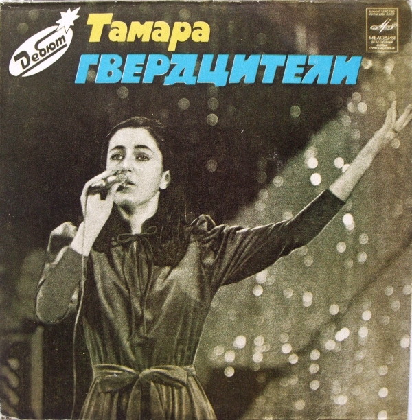 Тамара ГВЕРДЦИТЕЛИ. Дебют