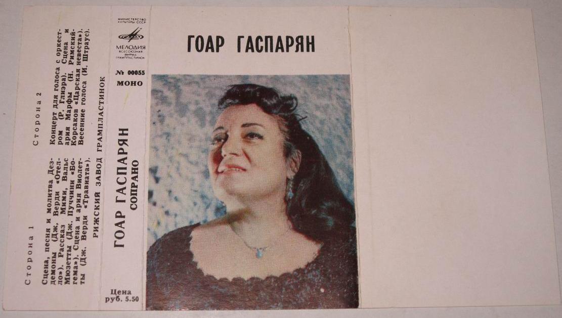 Гоар Гаспарян