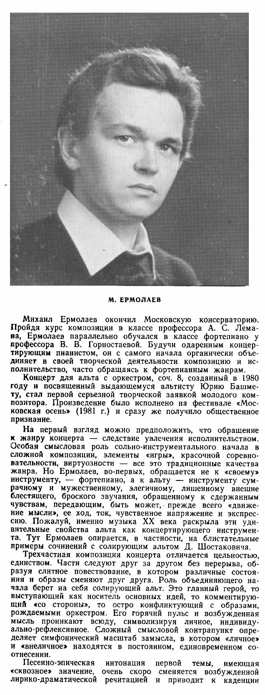 Сочинения молодых композиторов: М. ЕРМОЛАЕВ (1952), О. ГАЛАХОВ (1945)