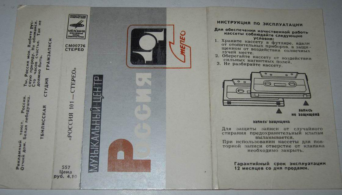 "Россия 101 - стерео"