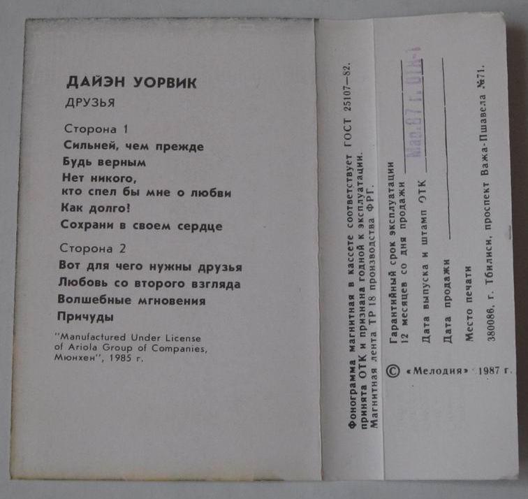 Дайэн Уорвик. Друзья