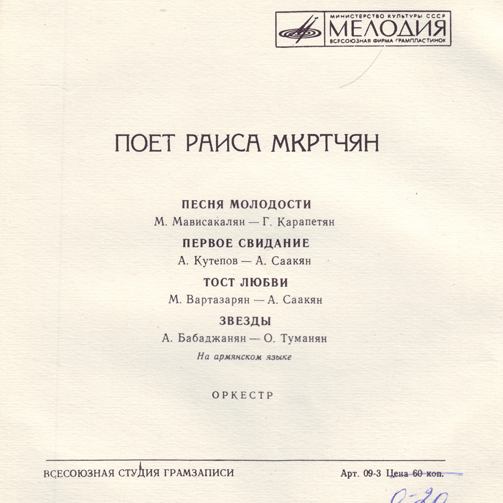 Поёт Раиса Мкртчян