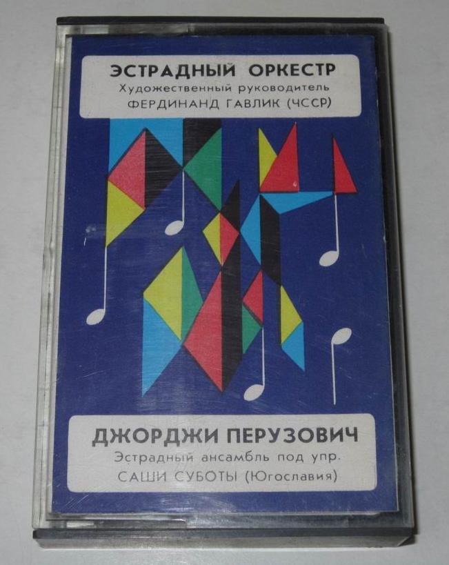 Эстрадный оркестр Фердинанда Гавлика / Джорджи Перузович и ансамбль Саши Суботы
