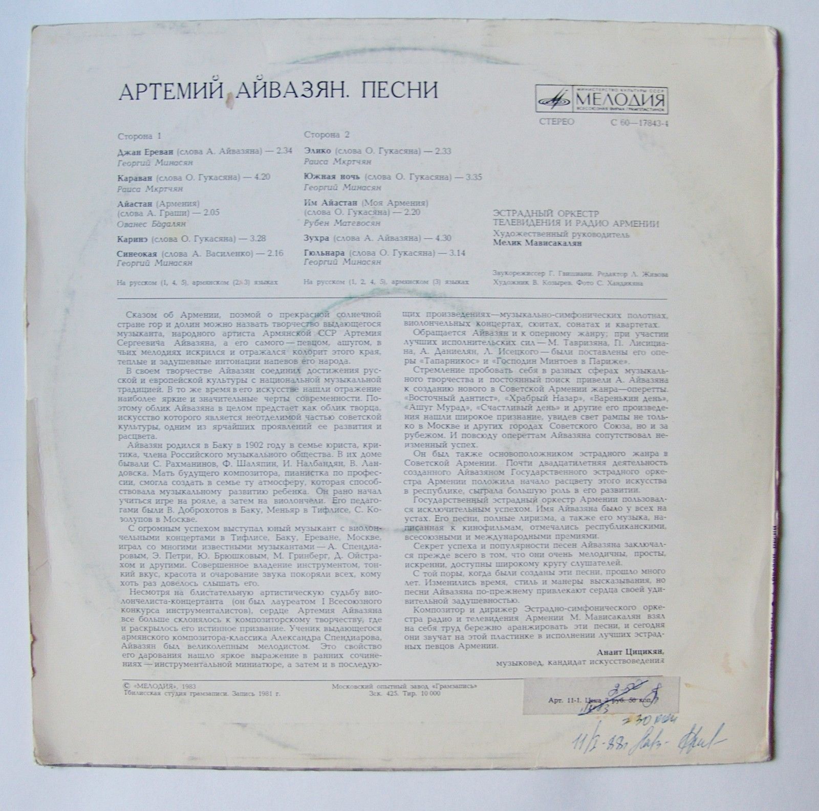 Песни Артемия АЙВАЗЯНА