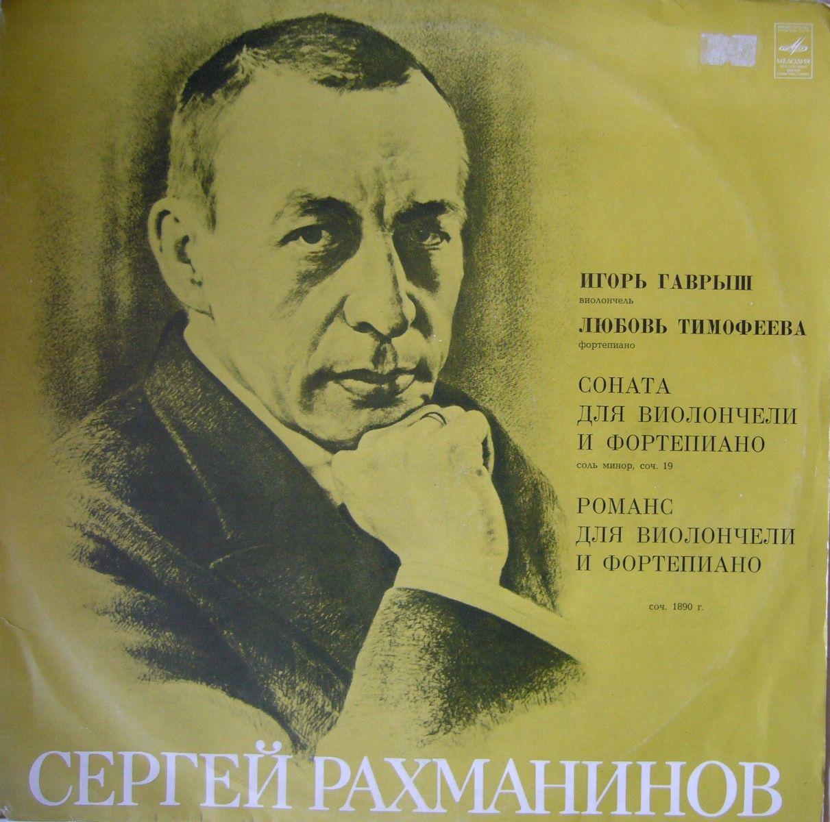С. Рахманинов: Соната и романс для виолончели и ф-но (И. Гаврыш, Л. Тимофеева)