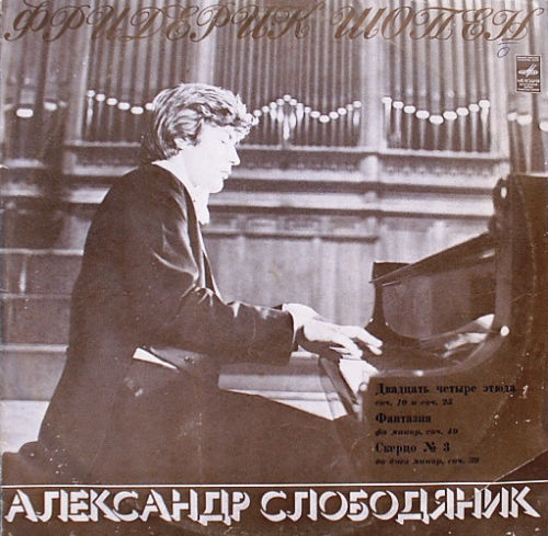 Ф. Шопен. Играет Александр Слободяник (ф-но)