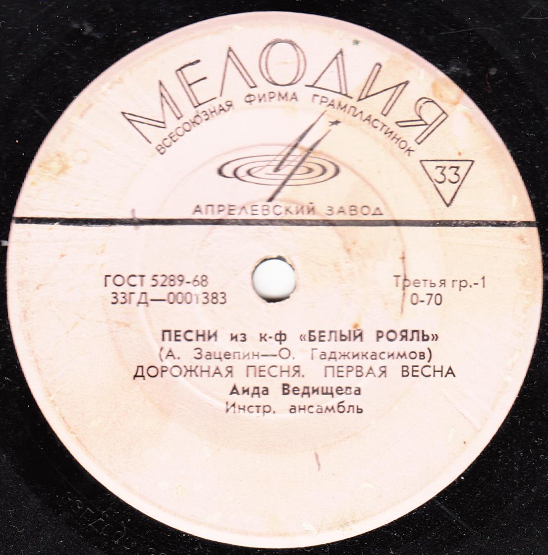 Аида Ведищева. Песни из к/ф «Белый рояль»