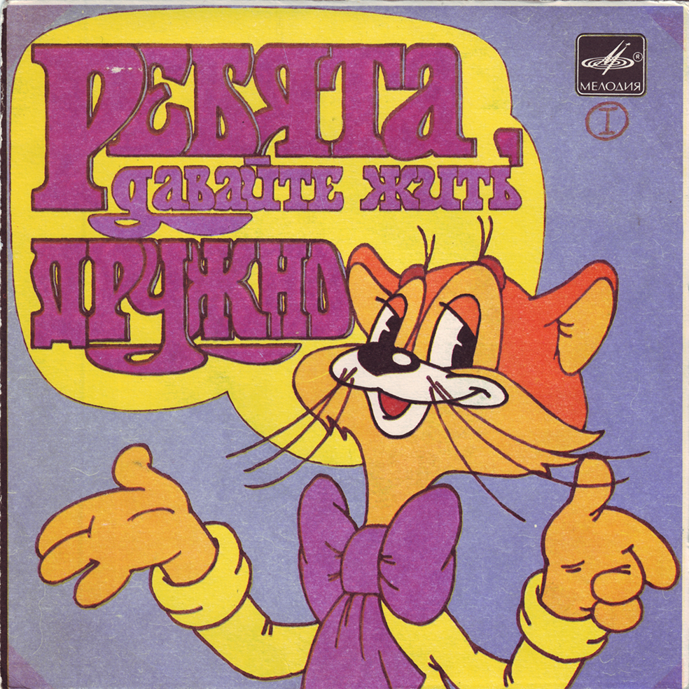 Ребята, давайте жить дружно (пластинка 1)