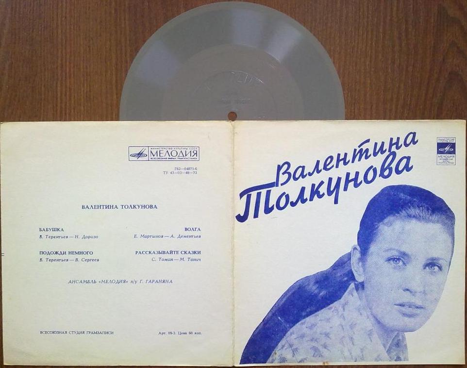 Валентина Толкунова
