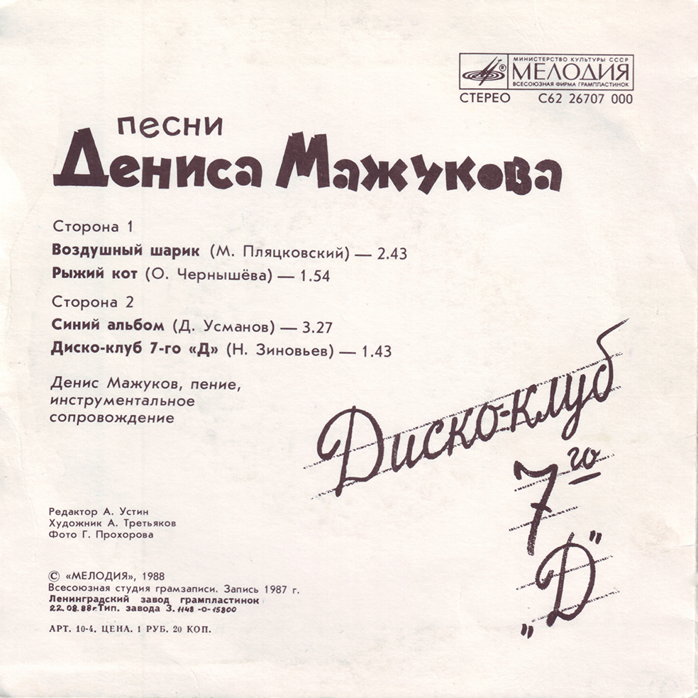 Диско-клуб 7-го «Д». Песни Дениса Мажукова