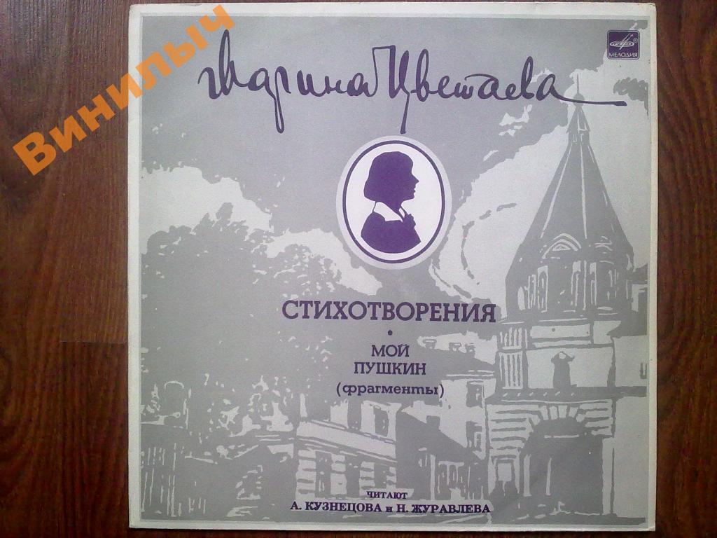 А. Кузнецова, Н. Журавлева - Марина Цветаева: Стихотворения. Мой Пушкин (фрагменты)