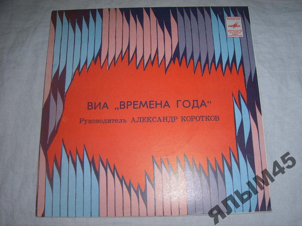 ВИА «Времена года», рук. А. Коротков