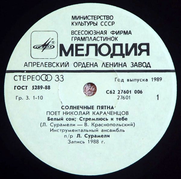 Николай КАРАЧЕНЦОВ. "Солнечные пятна"