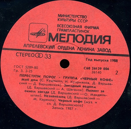 Группа ЧЕРНЫЙ КОФЕ: «Переступи порог»