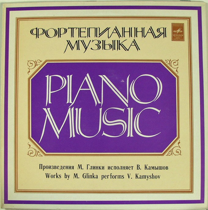М. ГЛИНКА: Произведения для ф-но (Валерий Камышов) (Пластинка 3)