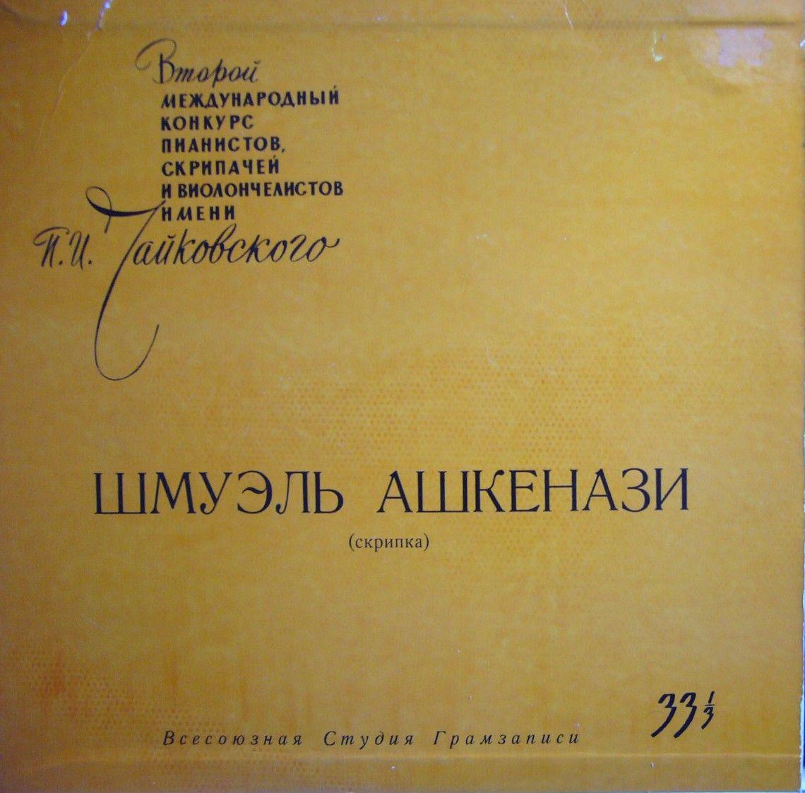 Шмуэль АШКЕНАЗИ (скрипка)