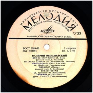 Поет Валерий Ободзинский