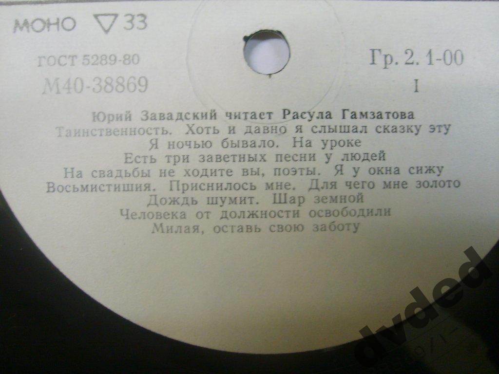 Ю. ЗАВАДСКИЙ Читает Р. Гамзатова