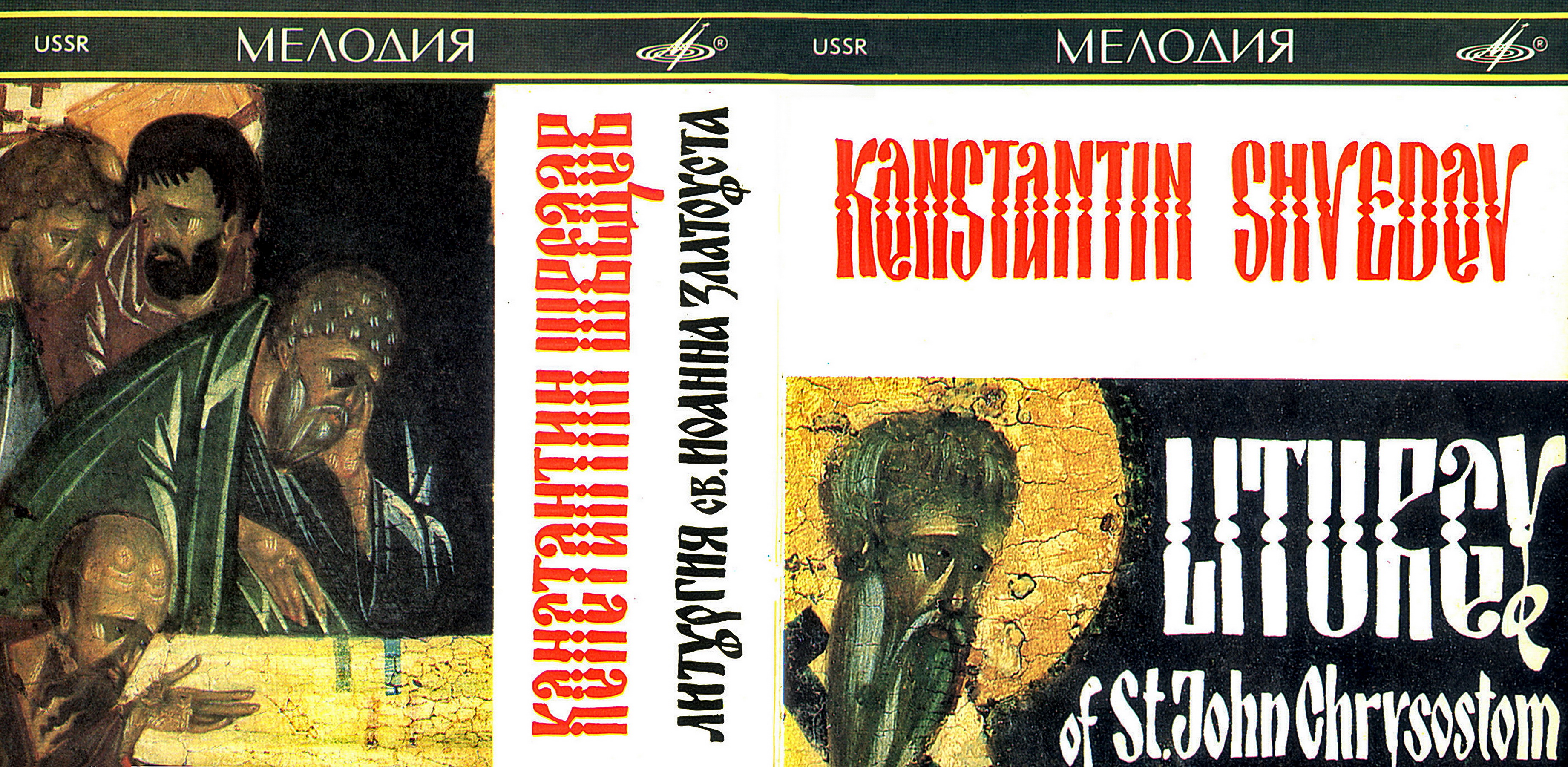 К. ШВЕДОВ (1886—1954): Литургия Св. Иоанна Златоуста