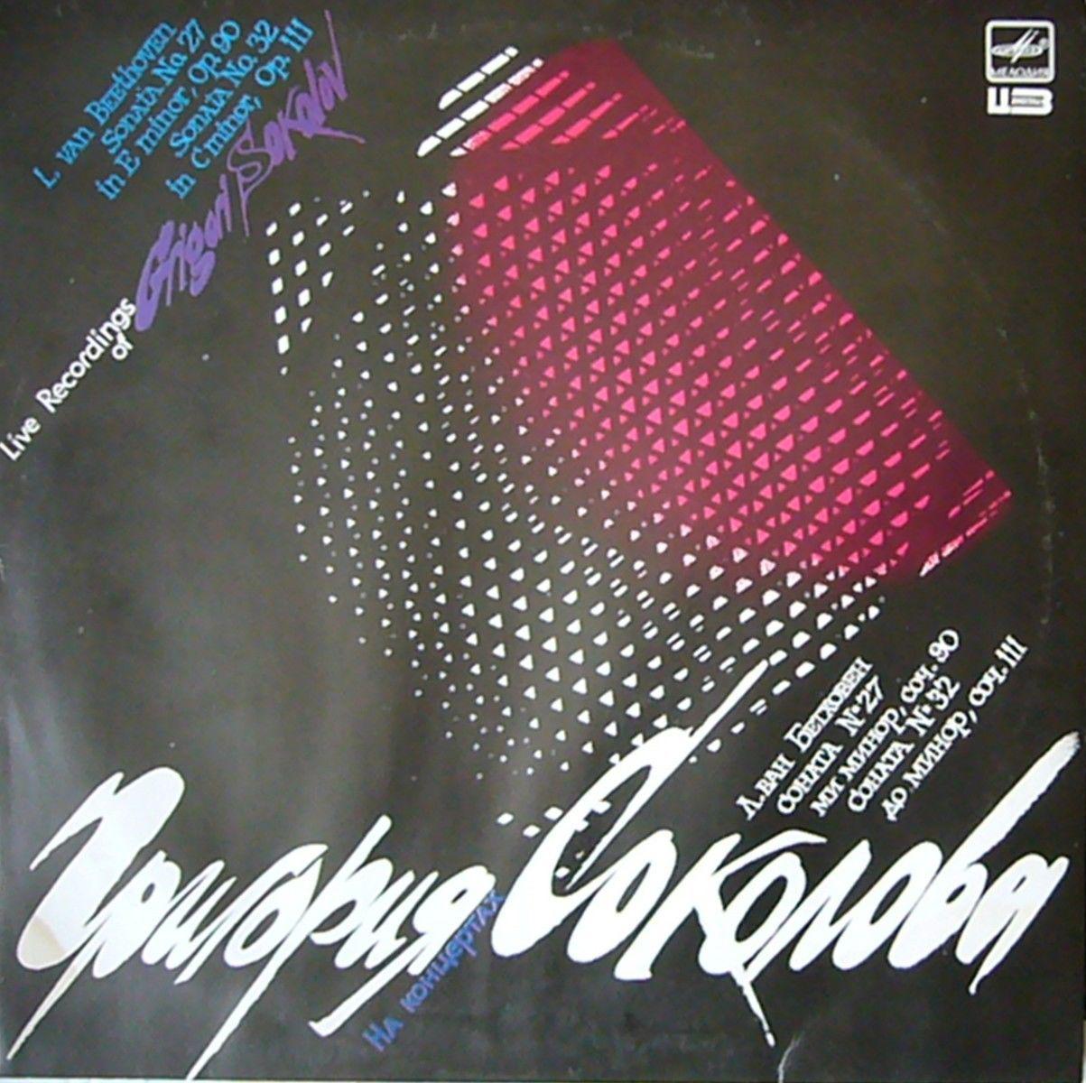 СОКОЛОВ Григорий (ф-но). «На концертах Григория Соколова».