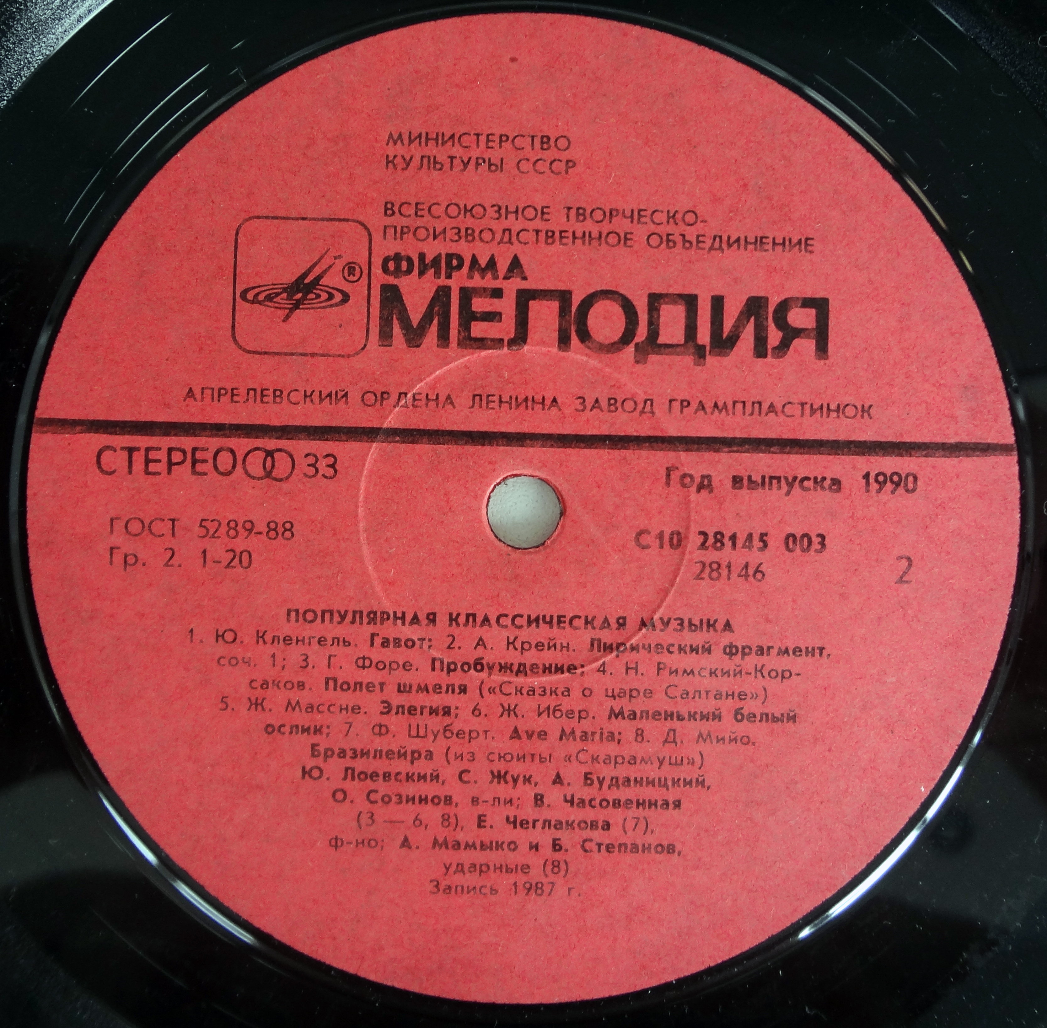 Квартет Госоркестра СССР, рук. Ю. Лоевский. ПОПУЛЯРНАЯ КЛАССИЧЕСКАЯ МУЗЫКА
