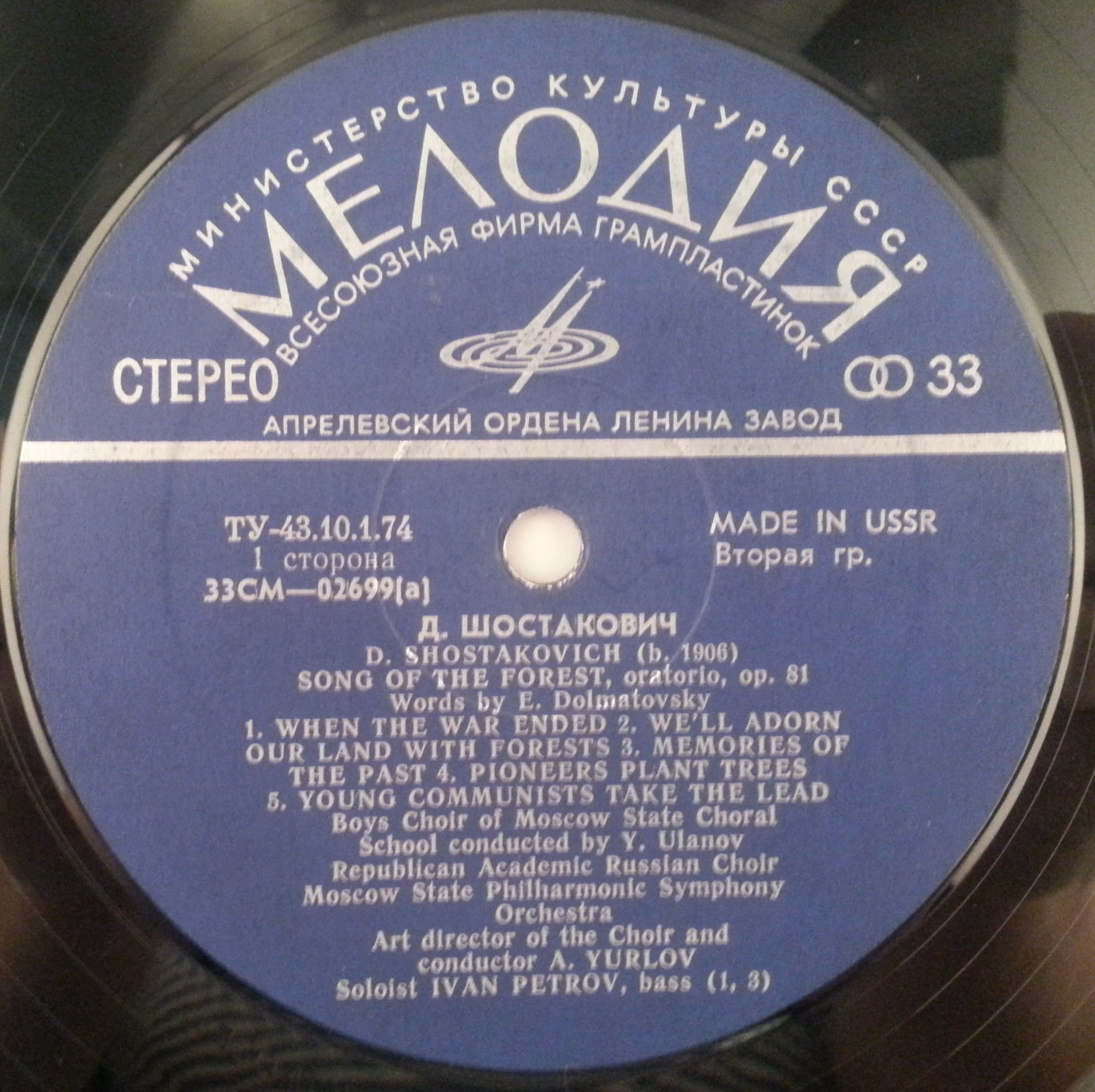 Д. ШОСТАКОВИЧ (1906–1975): «Песнь о лесах», оратория, соч. 81 (А. Юрлов)