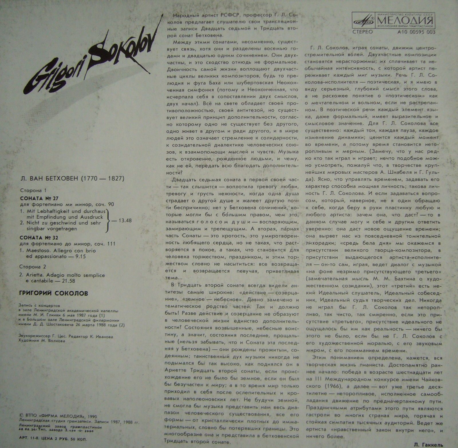 СОКОЛОВ Григорий (ф-но). «На концертах Григория Соколова».