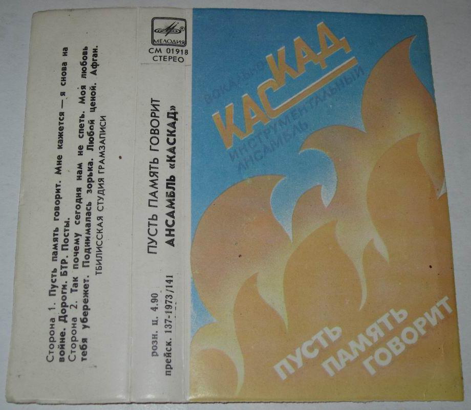 ВИА "Каскад" - Пусть память говорит
