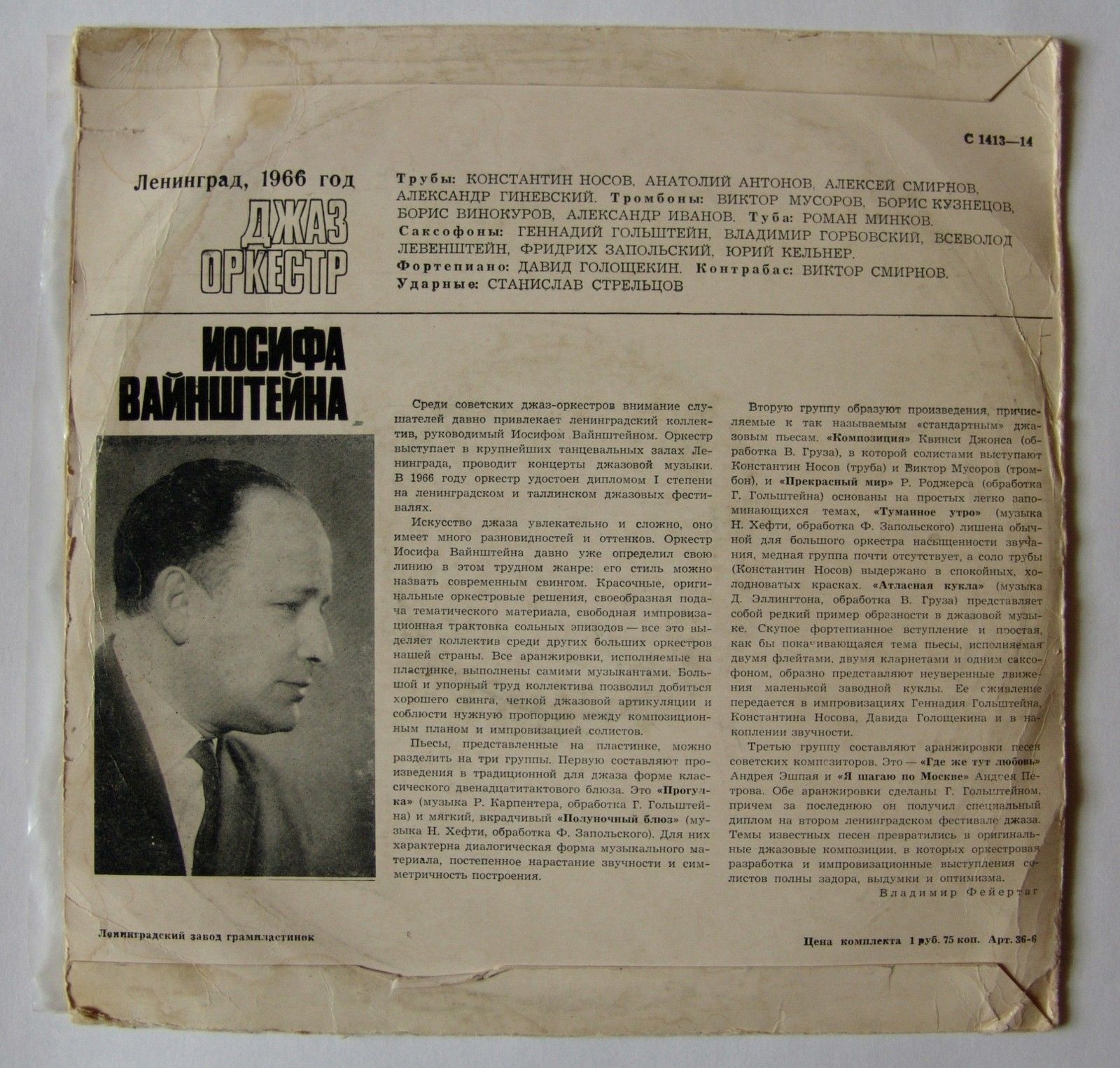 ДЖАЗ-ОРКЕСТР п/у И. ВАЙНШТЕЙНА