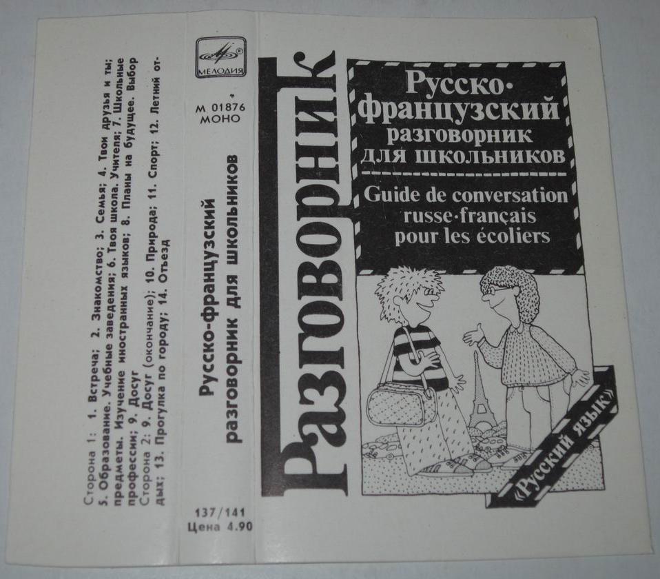 Русско-французский разговорник для школьников