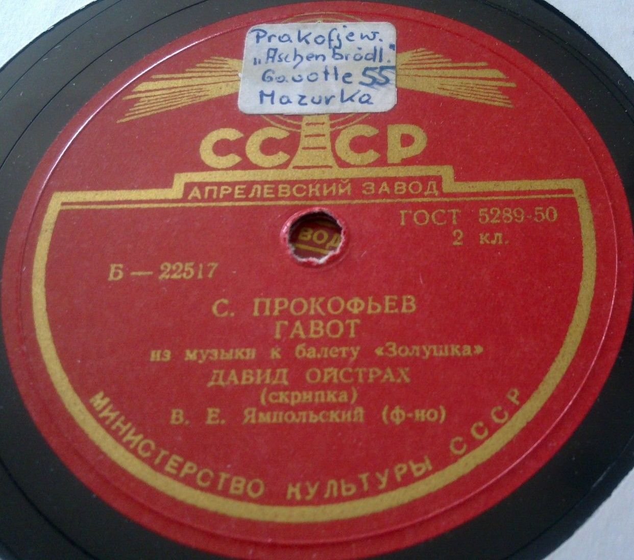 С. Прокофьев: Гавот / Мазурка (Д. Ойстрах, скрипка)