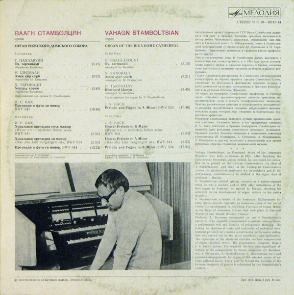 СТАМБОЛЦЯН Ваагн (орган Рижского Домского собора).