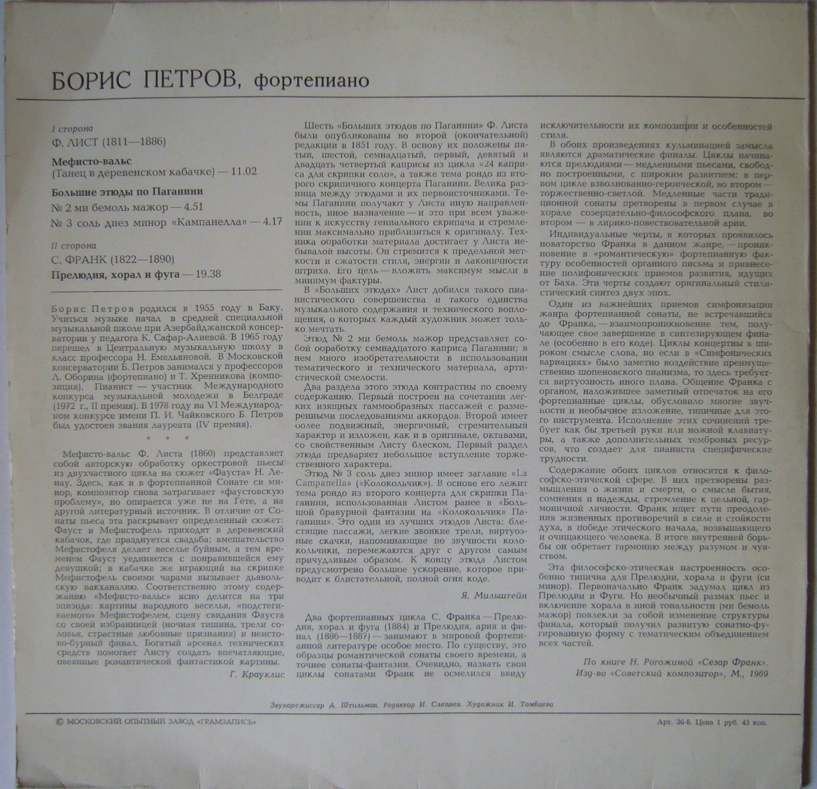 Борис ПЕТРОВ, фортепиано. Ф. Лист — Мефисто-вальс, этюды. С. Франк — Прелюдия, хорал и фуга