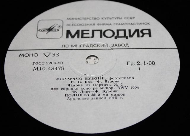Ферруччо Бузони (ф-но)