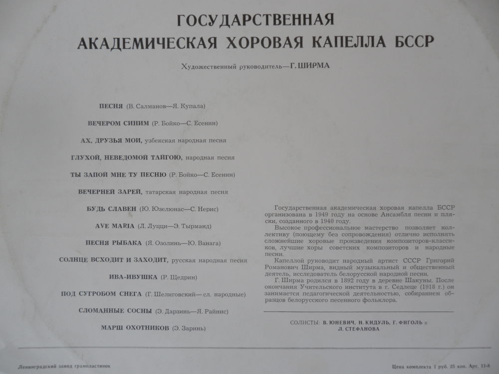 ГОС. АКАДЕМ. ХОРОВАЯ КАПЕЛЛА БССР, худ. рук. Г. Ширма.