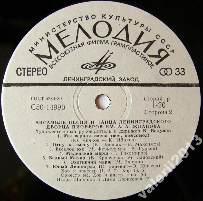 АНСАМБЛЬ ПЕСНИ И ТАНЦА ЛЕНИНГРАДСКОГО ДВОРЦА ПИОНЕРОВ им. А. ЖДАНОВА, худ. рук. и дирижер Владимир Бадулин.