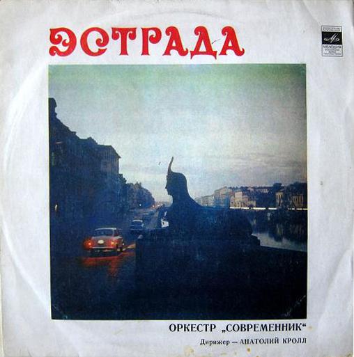 Оркестр "Современник". Дирижер А. Кролл