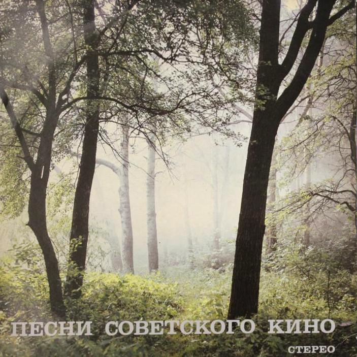Песни советского кино