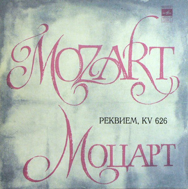 В. А. МОЦАРТ: «Реквием», KV 626