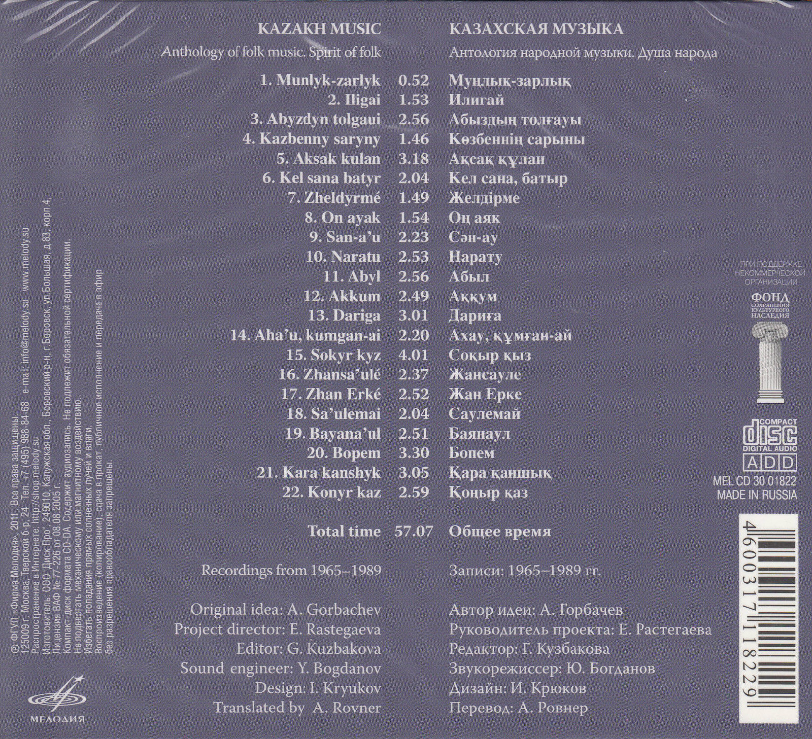 Антология народной музыки. Душа народа. Казахская традиционная музыка