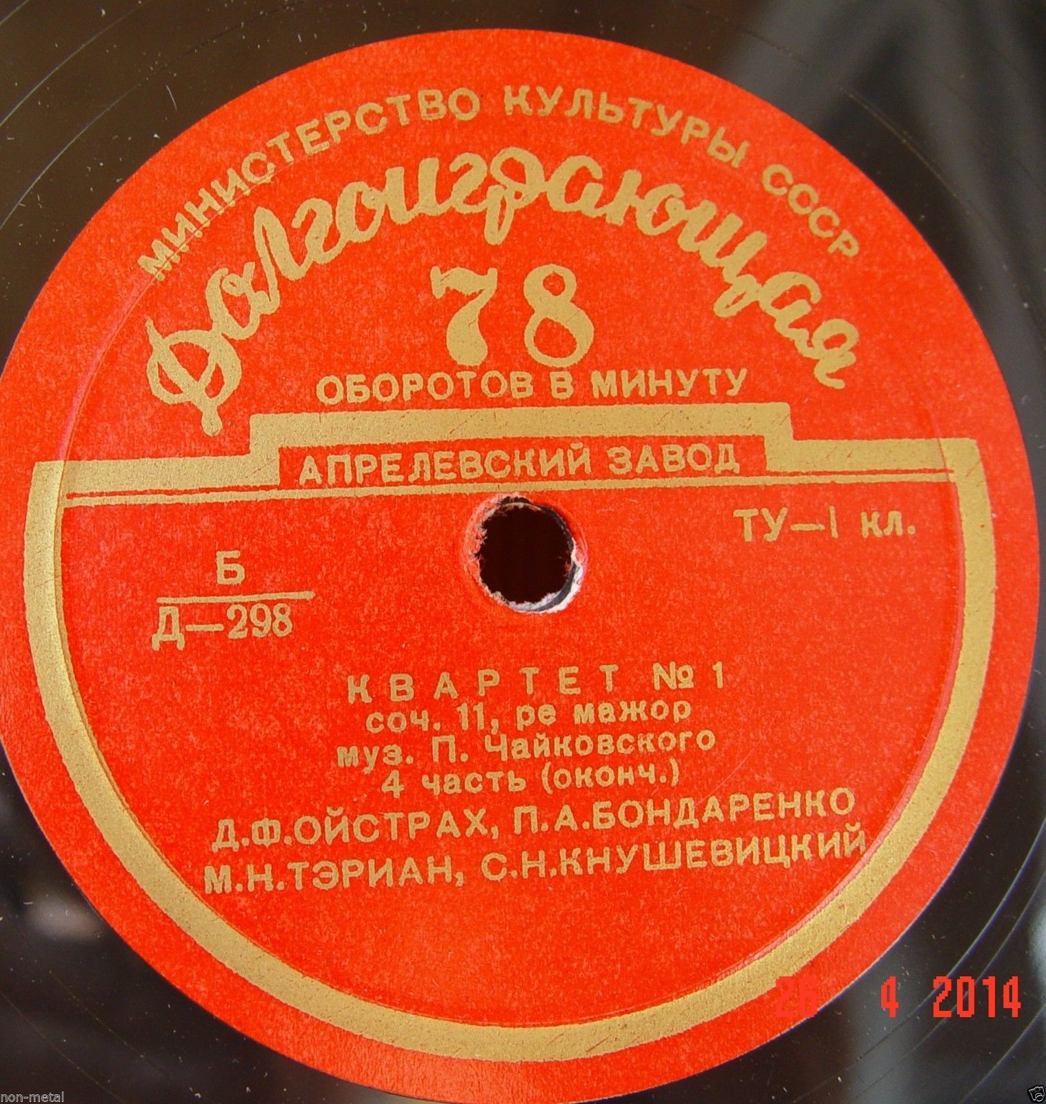 П. ЧАЙКОВСКИЙ (1840–1893) Квартет №1 ре мажор, соч. 11 (Д. Ойстрах, П. Бондаренко, М. Тэриан, С. Кнушевицкий)