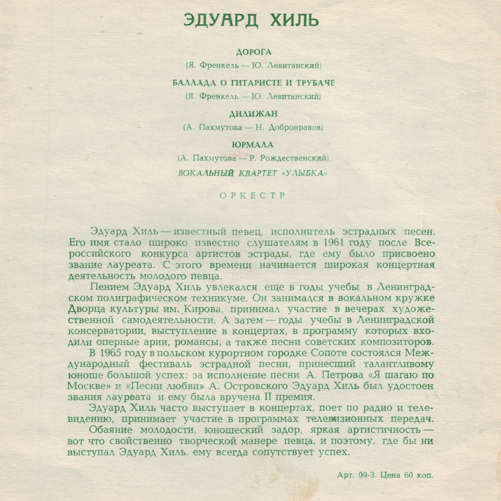 Поёт Эдуард Хиль