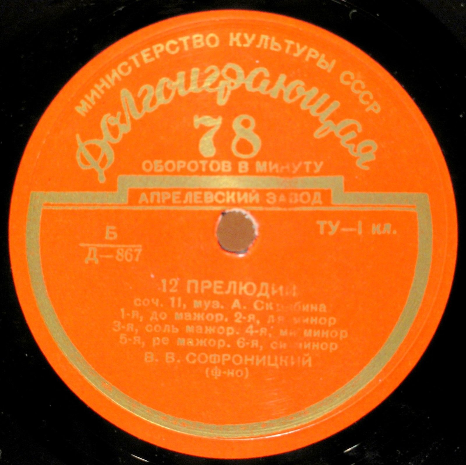 А. СКРЯБИН (1872–1915): 12 прелюдий, соч. 11 (В. Софроницкий, ф-но)