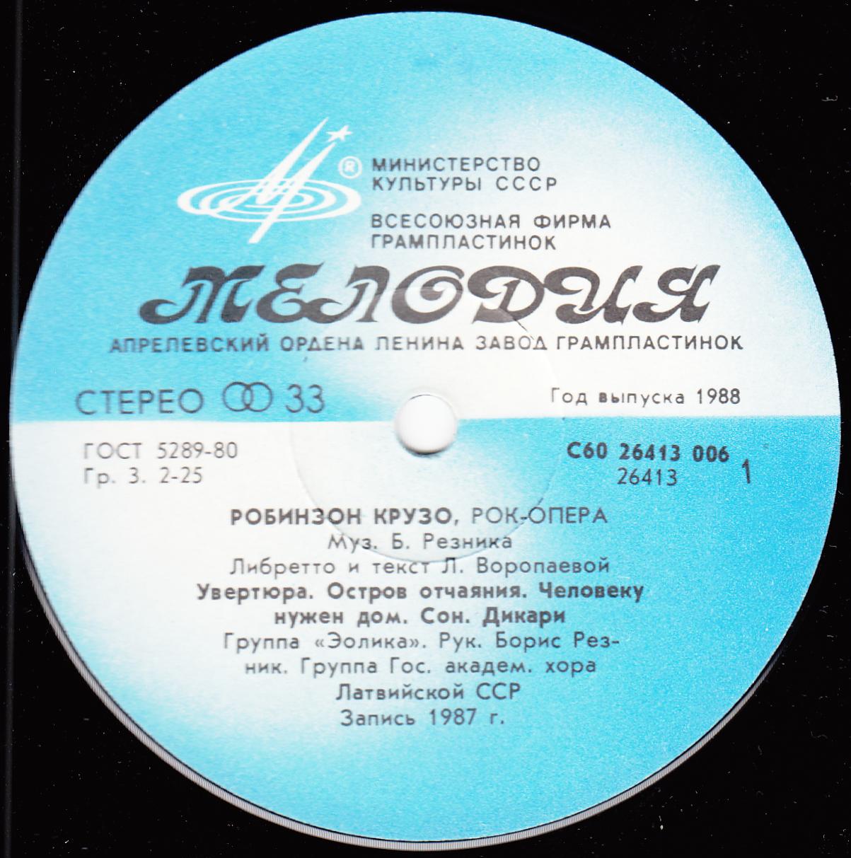 Группа "ЭОЛИКА" "Робинзон Крузо", рок-опера