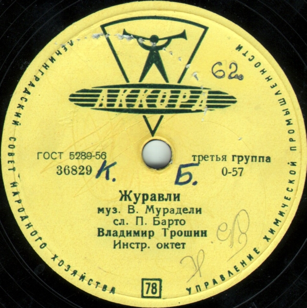 Владимир Трошин — Журавли / Есть такая любовь