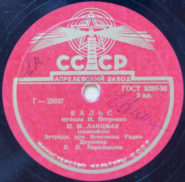 М. М. Ланцман (саксофон) - Вальс // А. А. Коваленко - Джонни