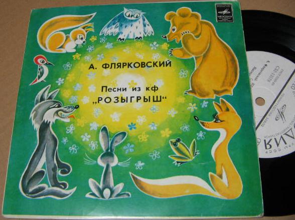 А. Флярковский. Песни из к/ф «Розыгрыш» (сл. А. Дидурова)