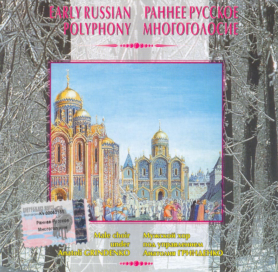Раннее руское многоголосие / Early Russian Polyphony. Мужской хор под управлением А. ГРИНДЕНКО