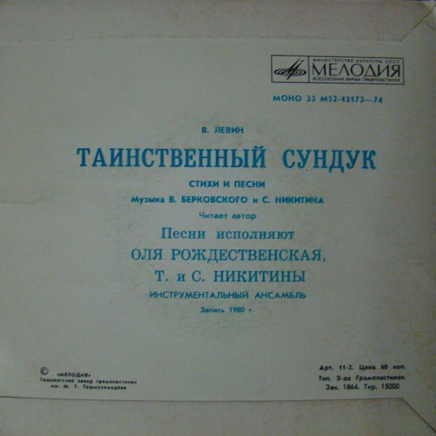 В. ЛЕВИН (1933): Таинственный сундук, стихи и песни (музыка В. Берковского и С. Никитина).