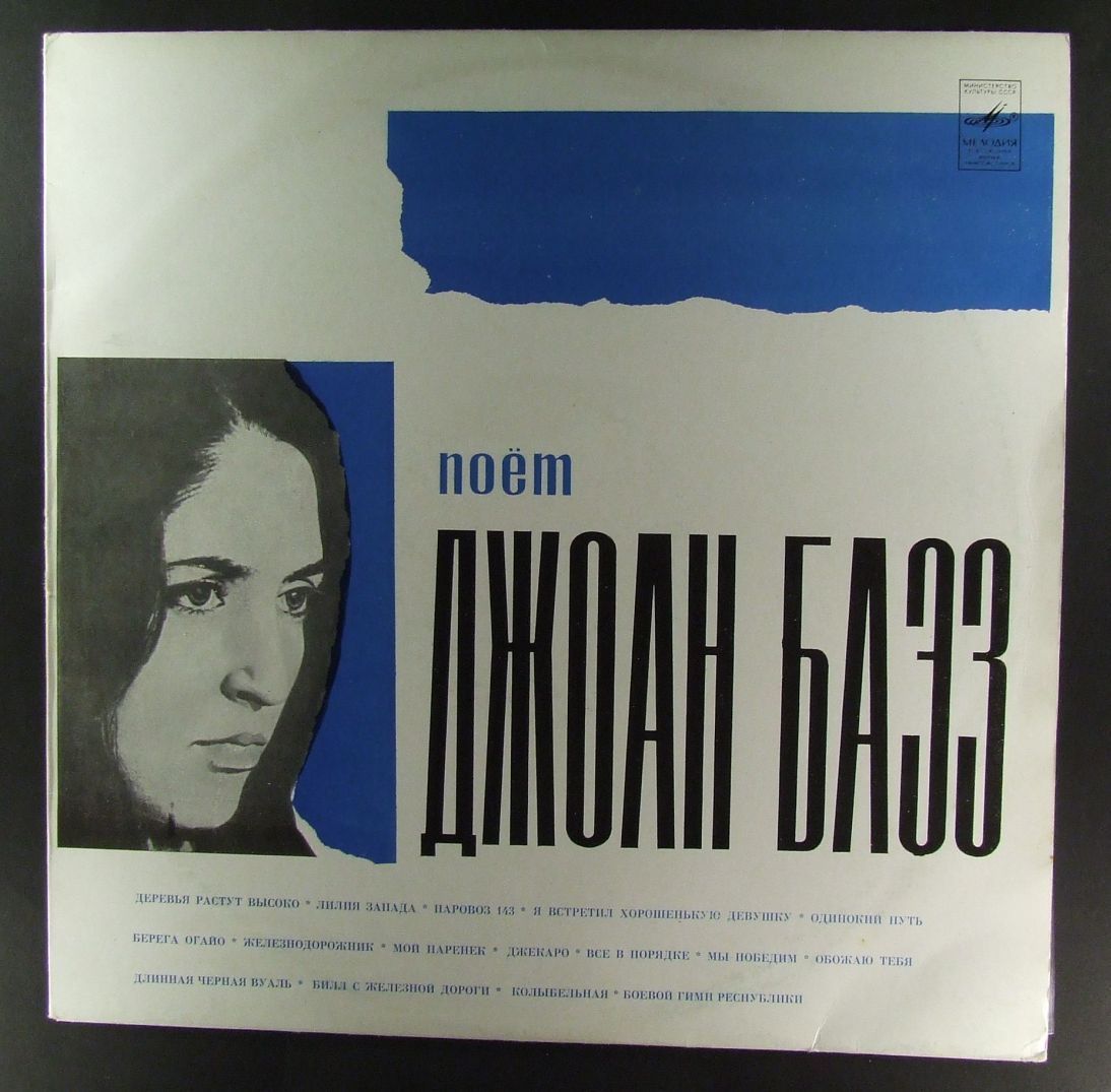 Поёт Джоан БАЭЗ (Joan Baez, США)